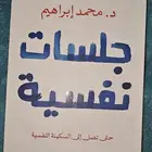 كتاب جلسات نفسية