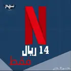 اشتراك نتفلكس ( شهر )