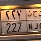لوحه ق ح ن 227