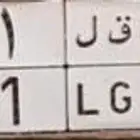 للبيع لوحة نقل خاص