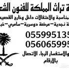 فرقة تراث المملكة للفنون