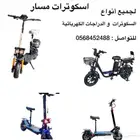 اسكوترات ودرجات. كهربائية