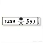 لوحة مميزه (ر و ق) لعتيبه