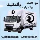عندما تقرر تغيير أثاث منزلك  قد تكون عملية نقل العفش شاقة