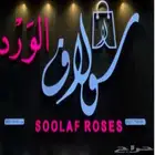 محل ورد للتقبيل