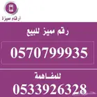 رقم مميز للبيع
