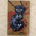 رواية بنيامين
