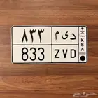 لوحة مميزه د ي م 833 خصوصي