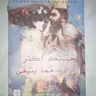 رواية أحببتك أكثر مما ينبغي