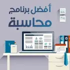 برنامج حسابات و نسخة تجريبية