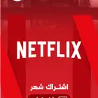 حسابات نتفلكس ضمان كامل المدة