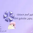 طريقة تغير أسم حسابك بلاش