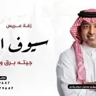 زفات عريس جديد بالاسماء 2025