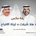 زفات وشيلات بالاسماء 2026
