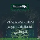 مصمم جرافيك لفعاليات اليوم الوطني