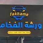 ورشة الفخامة لصيانة سيارتك بجودة عالية سمكرة وبوية وكهرباء