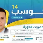 دورة المنصف 14