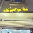 مغسله ملابس