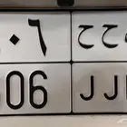 لوحه مميزه 606