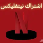 اشتراك نتفليكس ب5 ريال