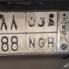 لوحة سيارة مميزة