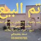 للبيع بيت شعبي بحي الرفيعة تم البيع نستقبل العروض