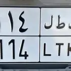 لوحه ك ط ل 114