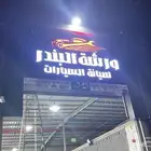 ورشة البندر لصيانة السيارات
