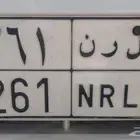 لوحه للبيع تحمل حروف وأرقام متناسقه