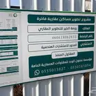 مؤسسة غصون الورد للمقاولات اشراف مهندس محمد الرصاص