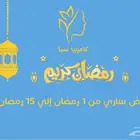 عروضنا غير بشهر الخير خدمات منزلية VIP