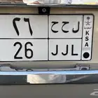 لوحه خصوصي (ل ح ح 26 ) للببع