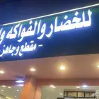 للتقبيل خضار وفواكه