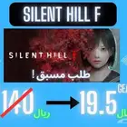 Silent Hill  F   طلب مسبق حصري على GearX