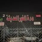 تشليح موسسه دره الخير الحديثه 2 جازان لبيع جميع المكاين
