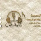 لطلب الشيلات والزفات بالأسماء التواصل على الرقم