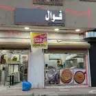 فوال مخبز تميس معصوب وعريكة جاهز وشغال