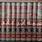 كتاب حاشية ابن عابدين