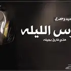 شيلة زواج عرضة جنوبي