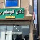 بقالة وحلاق للتقبل موقع ممتاز