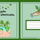 مشروع لغتي الصف الرابع -معاهدة المحافظة على البيئة