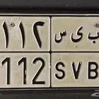 لوحة خصوصي مميزة للبيع ب ى س 1112