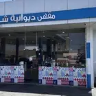 محل ديوانيه للتقبيل