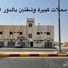 فرصة لاتفوتك عمارة تجارية فيها خمس محلات على الشارع العام
