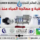 تحلية و تنقية و معالجة المياه منذ عام 1997م