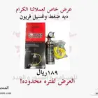 دبه ضغط وغسيل فريون