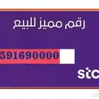 رقم مميز للبيع