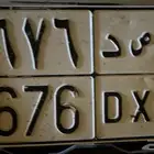 لوحه سياره مميزه  ب. ص. د. 6676