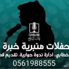 مقدم حفلات منبرية فعاليات مسرح ندوات حوارية يوم مفتوح