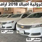 شيفروله امبالا 2018 ارامكو عدد 3 باسعار مناسبه